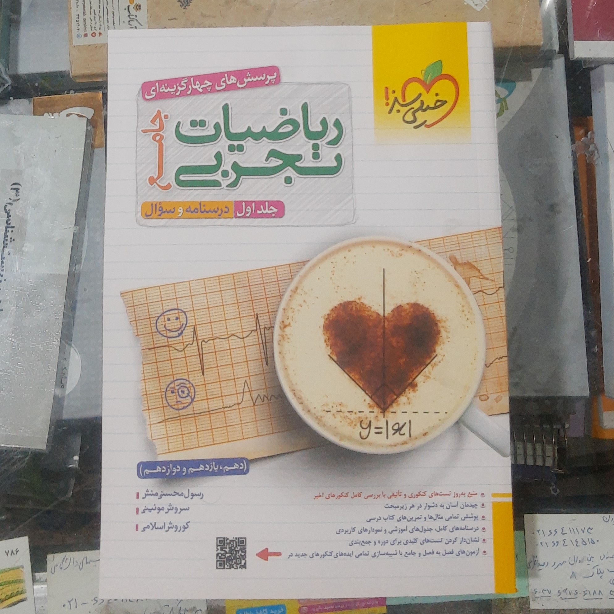 کتاب ریاضیات تجربی جامع خیلی سبز جلد اول درسنامه و سوال سال چاپ 1402 ویژه کنکور 1403