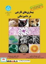 قیمت و خرید کتاب بیماری های قارچی در دامپزشکی | ایده بوک