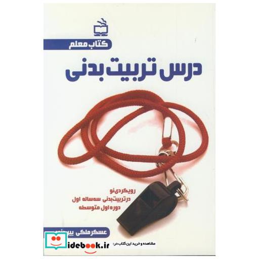 کتاب درس تربیت بدنی اثر عسکر ملکی بیرجندی