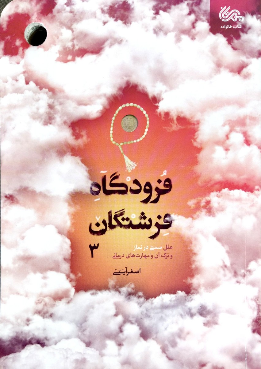 کتاب فرودگاه فرشتگان (جلد سوم)