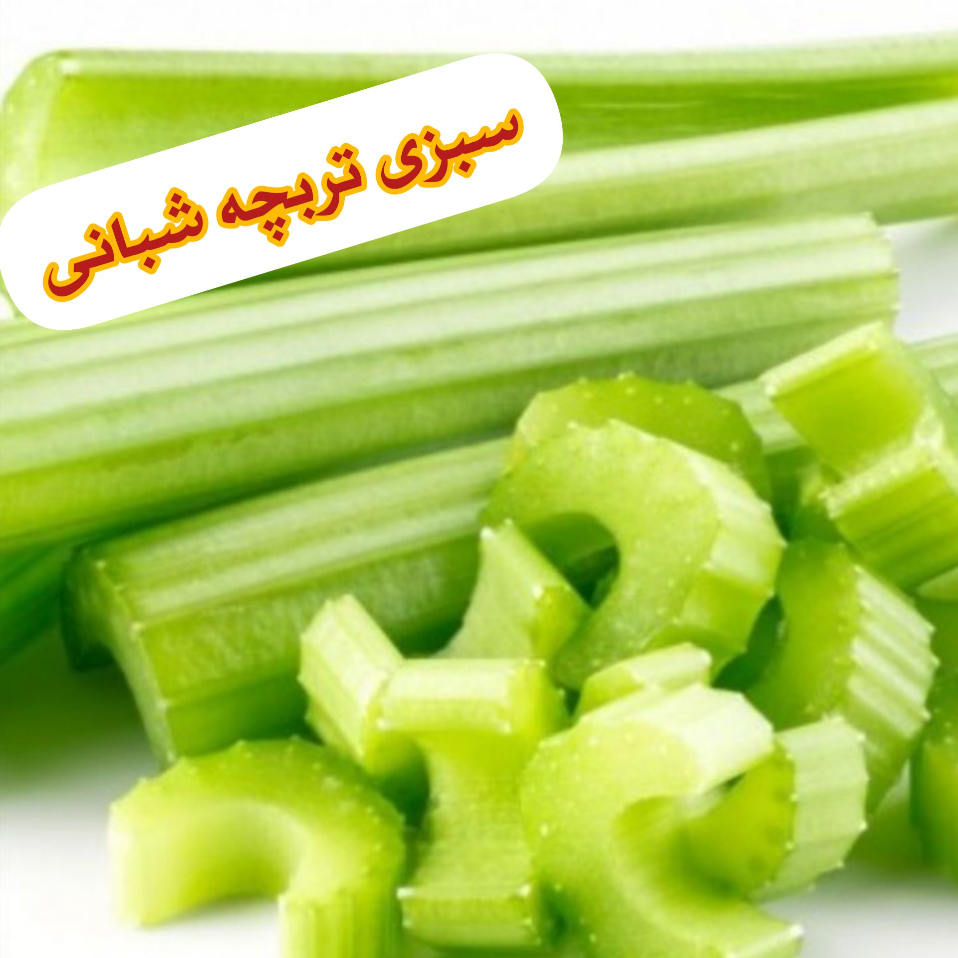 کرفس خرد شده تازه