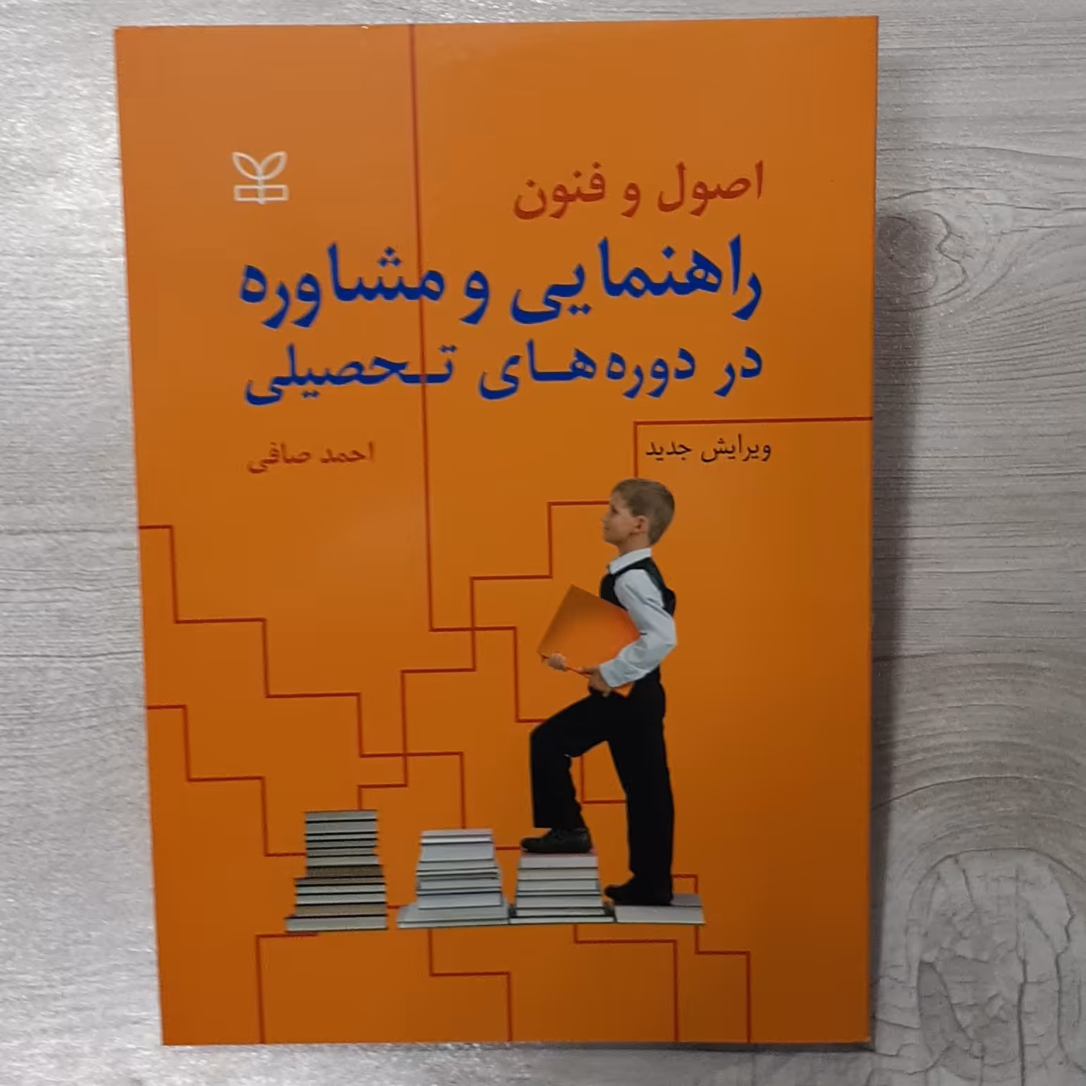 کتاب اصول و فنون راهنمایی و مشاوره در دوره های تحصیلی دکتر احمد صافی ویرایش جدید نشر رشد