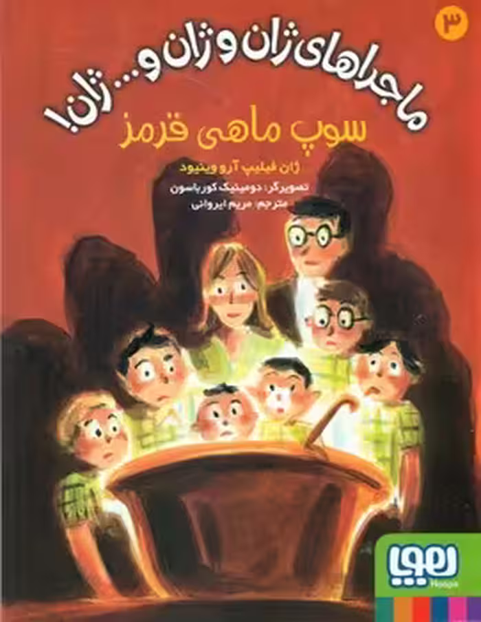 کتاب ماجراهای ژان و ژان و...ژان 3
