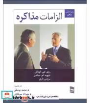 قیمت و خرید کتاب الزامات مذاکره اثر روی جی.لویکی و دیگران | ایده بوک
