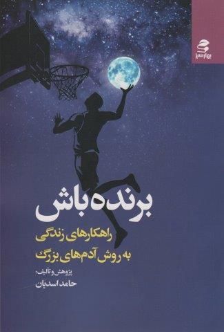 برنده باش (راهکارهای زندگی به روش آدم های بزرگ)