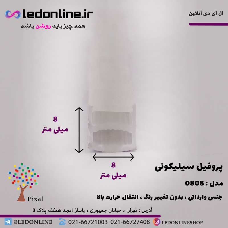 پروفیل سیلیکونی سایز 8 در 8 روکار ساده
