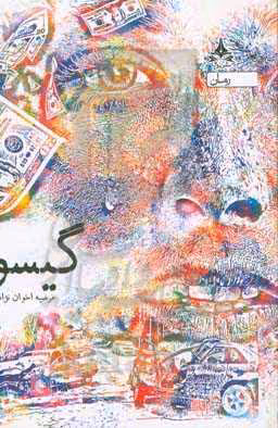 کتاب گیسو نشر یوپا