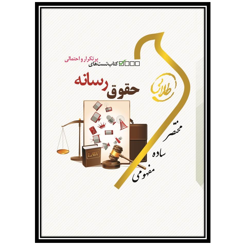 کتاب تست طلایی حقوق رسانه(نسل سوم)