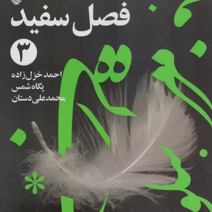 کتاب فصل سفید3