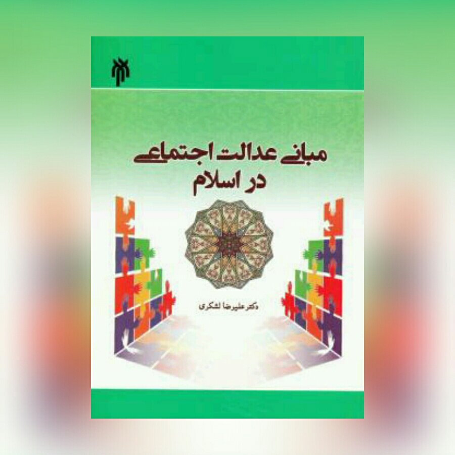 مبانی عدالت اجتماعی در اسلام