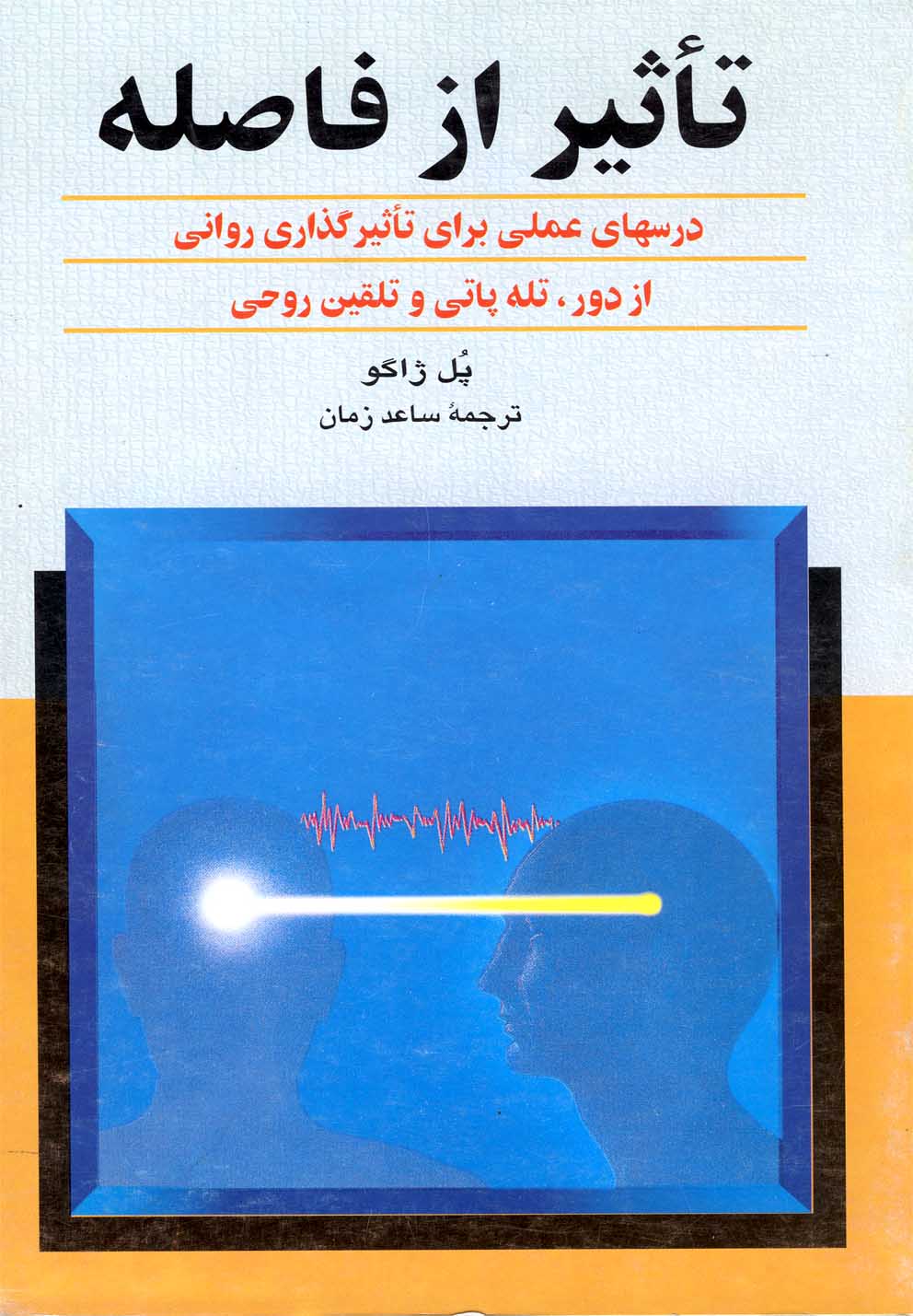 کتاب تاثیر از فاصله اثر پل ژاگو ترجمه ساعد زمان