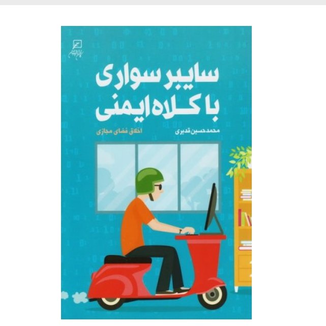 سایبر سواری با کلاه ایمنی: اخلاق فضای مجازی
