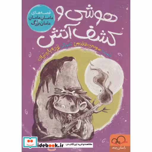 کتاب هوشی و کشف آتش