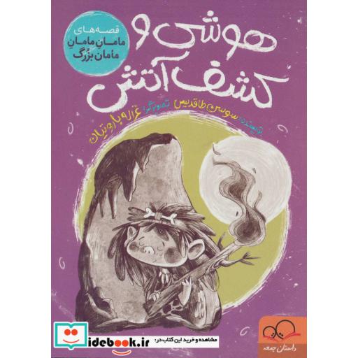 کتاب هوشی و کشف آتش