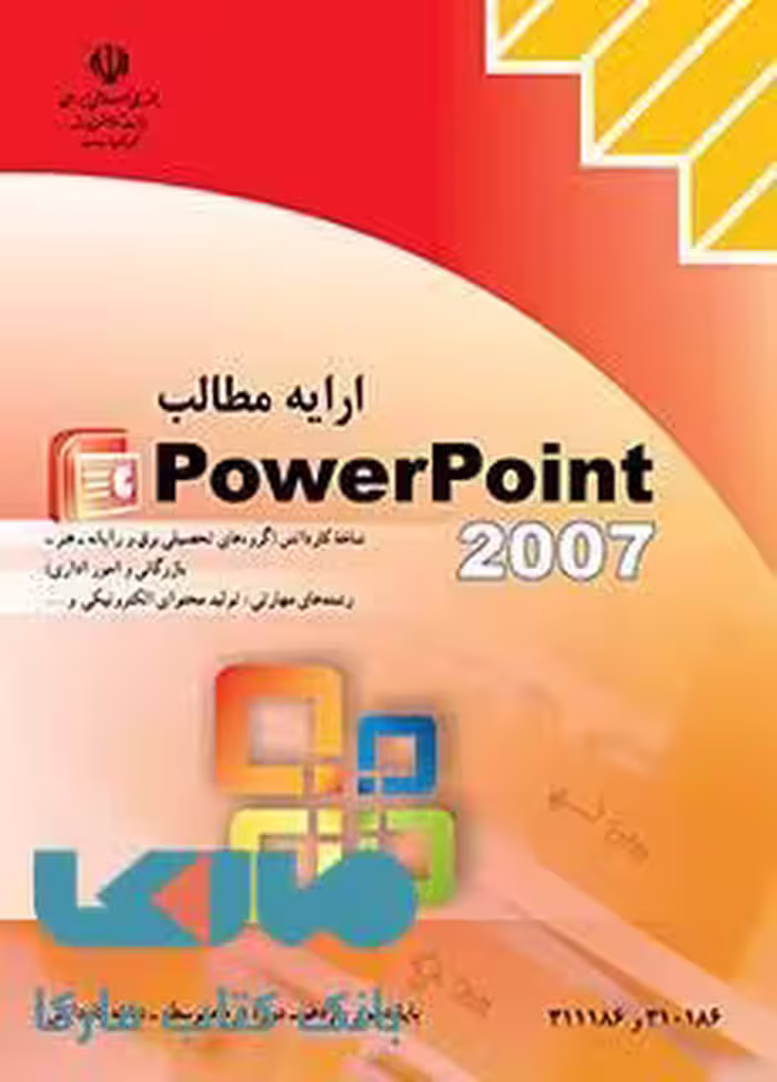 درسی ارایه مطالب Power Point2007 کاردانش