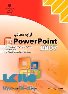 درسی ارایه مطالب Power Point2007 کاردانش