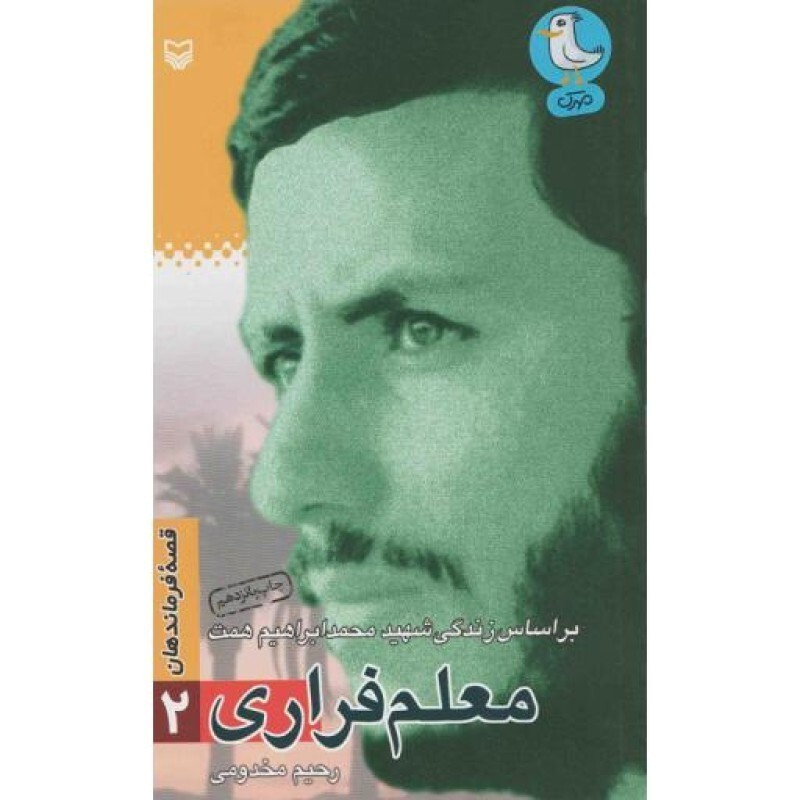 قصه فرماندهان 02: معلم فراری (براساس زندگی شهید محمدابراهیم همت)