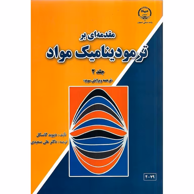 مقدمه ای بر ترمودینامیک مواد جلد 2 (ویرایش سوم)