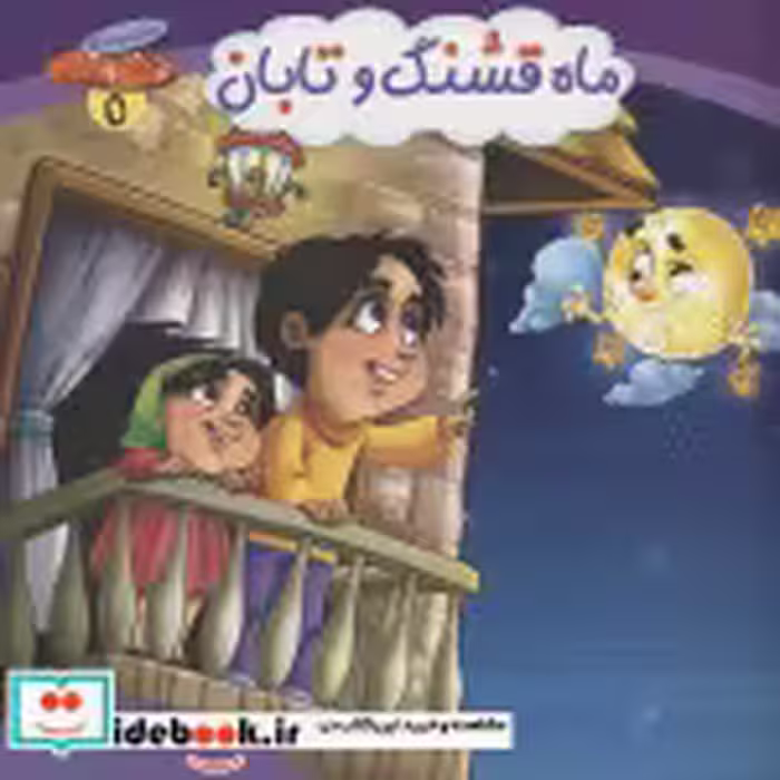 قیمت و خرید کتاب مجموعه چرخ و فلک 5 ماه قشنگ و تابان | ایده بوک