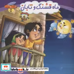 قیمت و خرید کتاب مجموعه چرخ و فلک 5 ماه قشنگ و تابان | ایده بوک