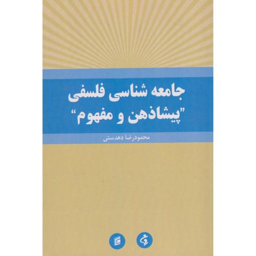 کتاب جامعه شناسی فلسفی "پیشاذهن و مفهوم"