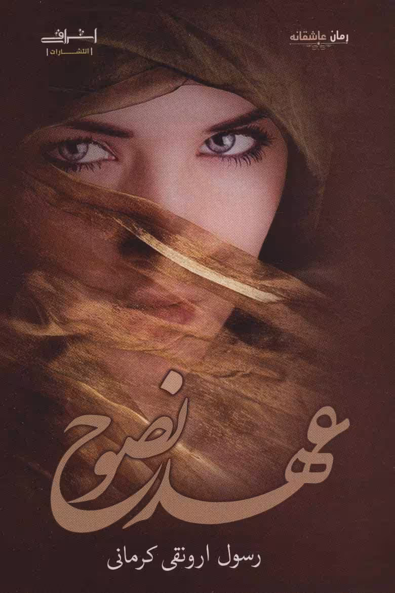کتاب عهد نصوح اثر رسول ارونقی کرمانی