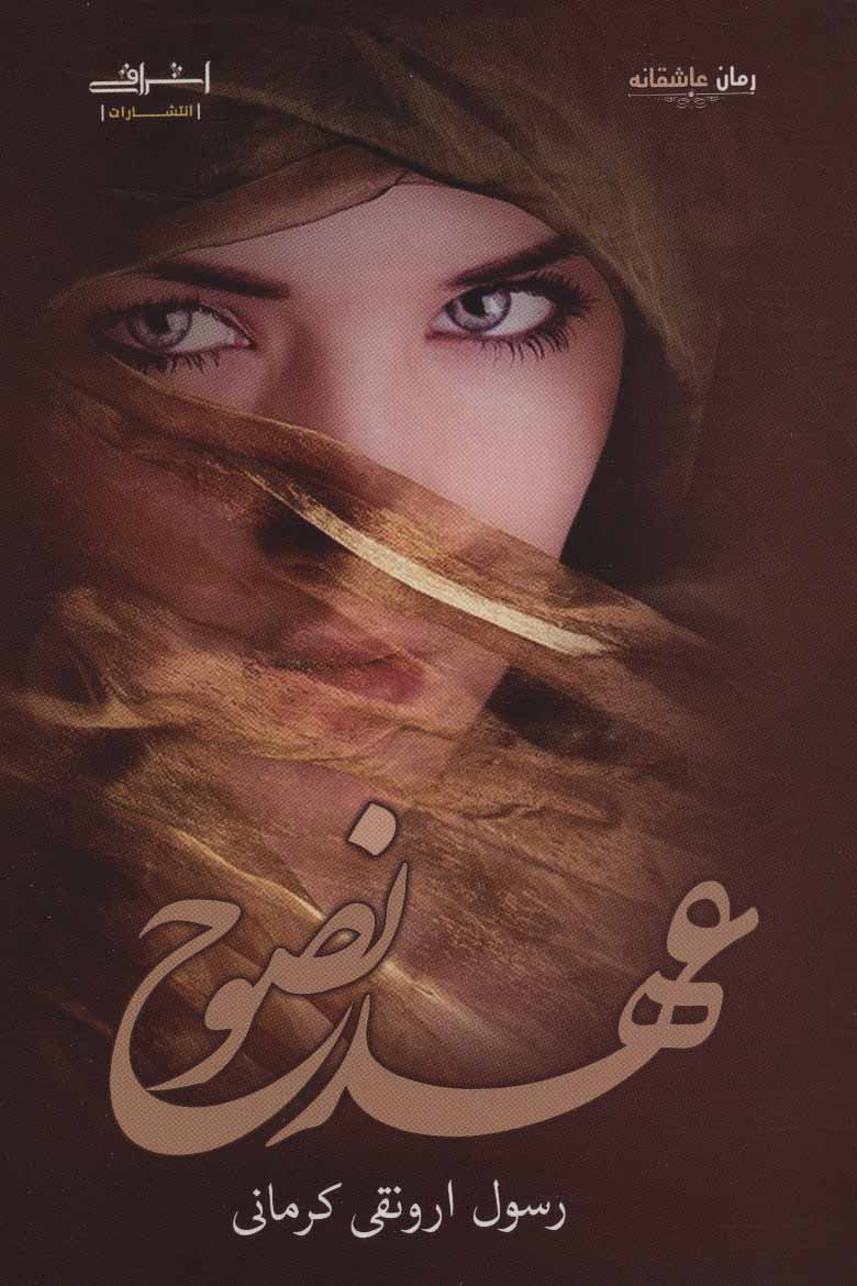 کتاب عهد نصوح اثر رسول ارونقی کرمانی