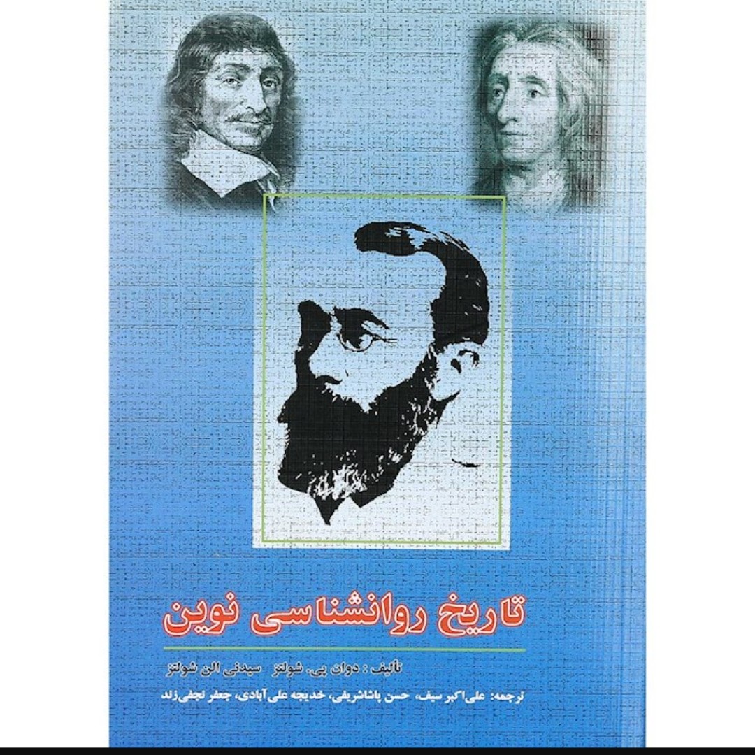 کتاب تاریخ روانشناسی نوین

