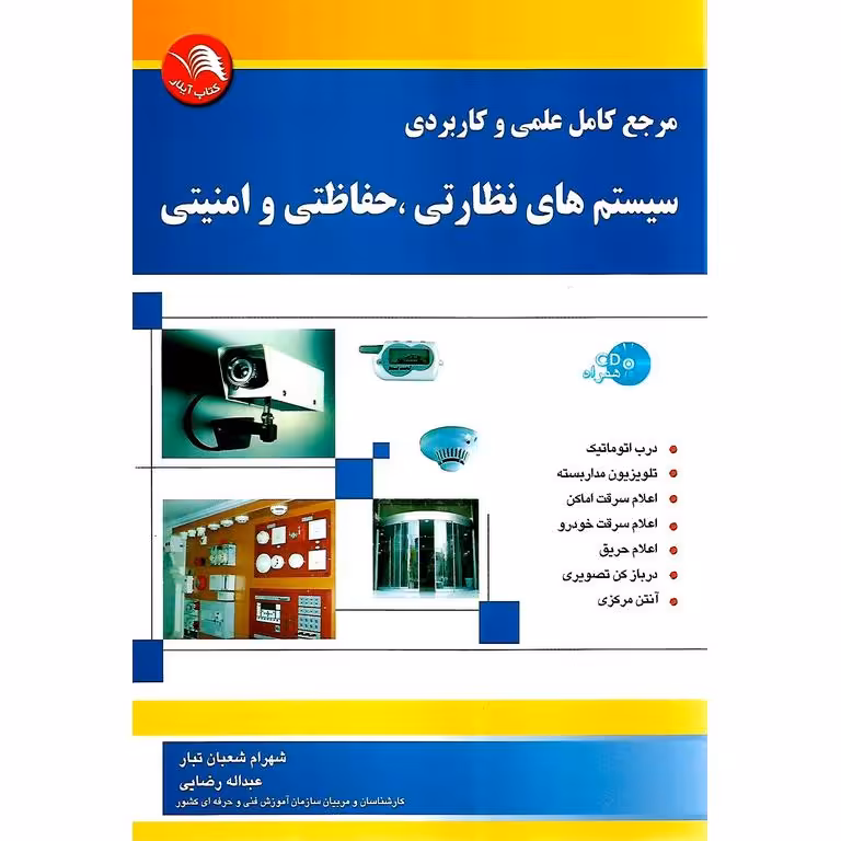 مرجع کامل علمی و کاربردی سیستم های نظارتی، حفاظتی و امنیتی (همراه با CD)
