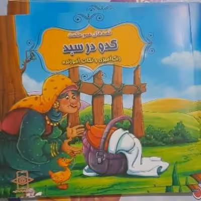 کتاب داستان کدو در سبد/ داستان های قدیمی همراه رنگ آمیزی