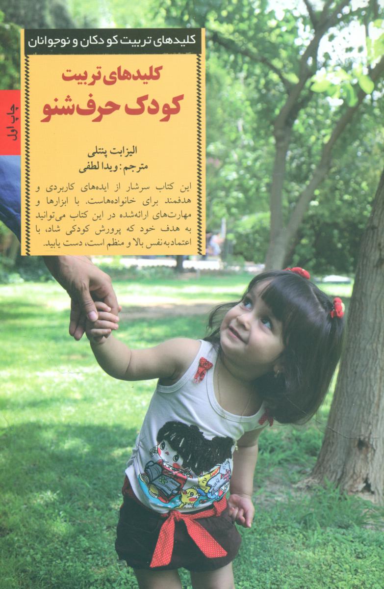 کتاب تربیت کودک حرف شنو اثر الیزابت پنتلی