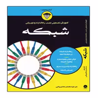 کتاب آموزش تضمینی نصب  راه اندازی و عیب یابی شبکه اثر داگ لاو انتشارات نبض دانش