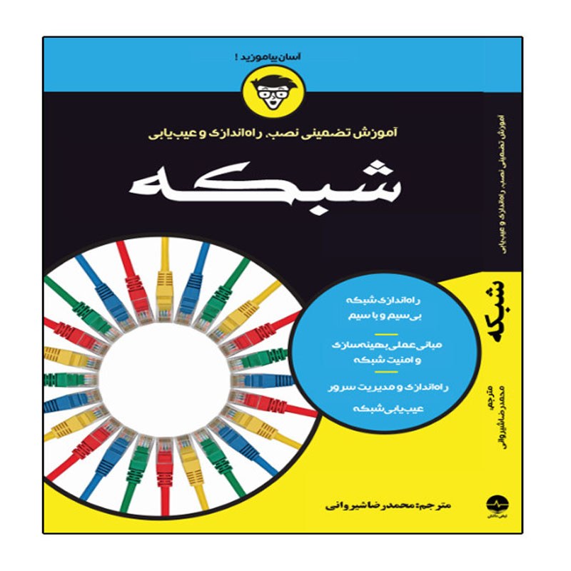 کتاب آموزش تضمینی نصب  راه اندازی و عیب یابی شبکه اثر داگ لاو انتشارات نبض دانش