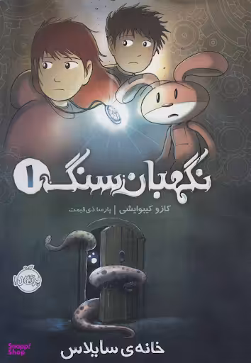 کتاب نگهبان سنگ، خانه ی سایلاس اثر کازو کیبوایشی انتشارات پرتقال جلد 1