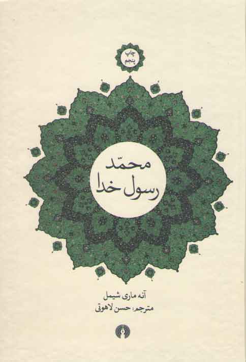 خرید کتاب محمد رسول خدا — کتابسرای طه