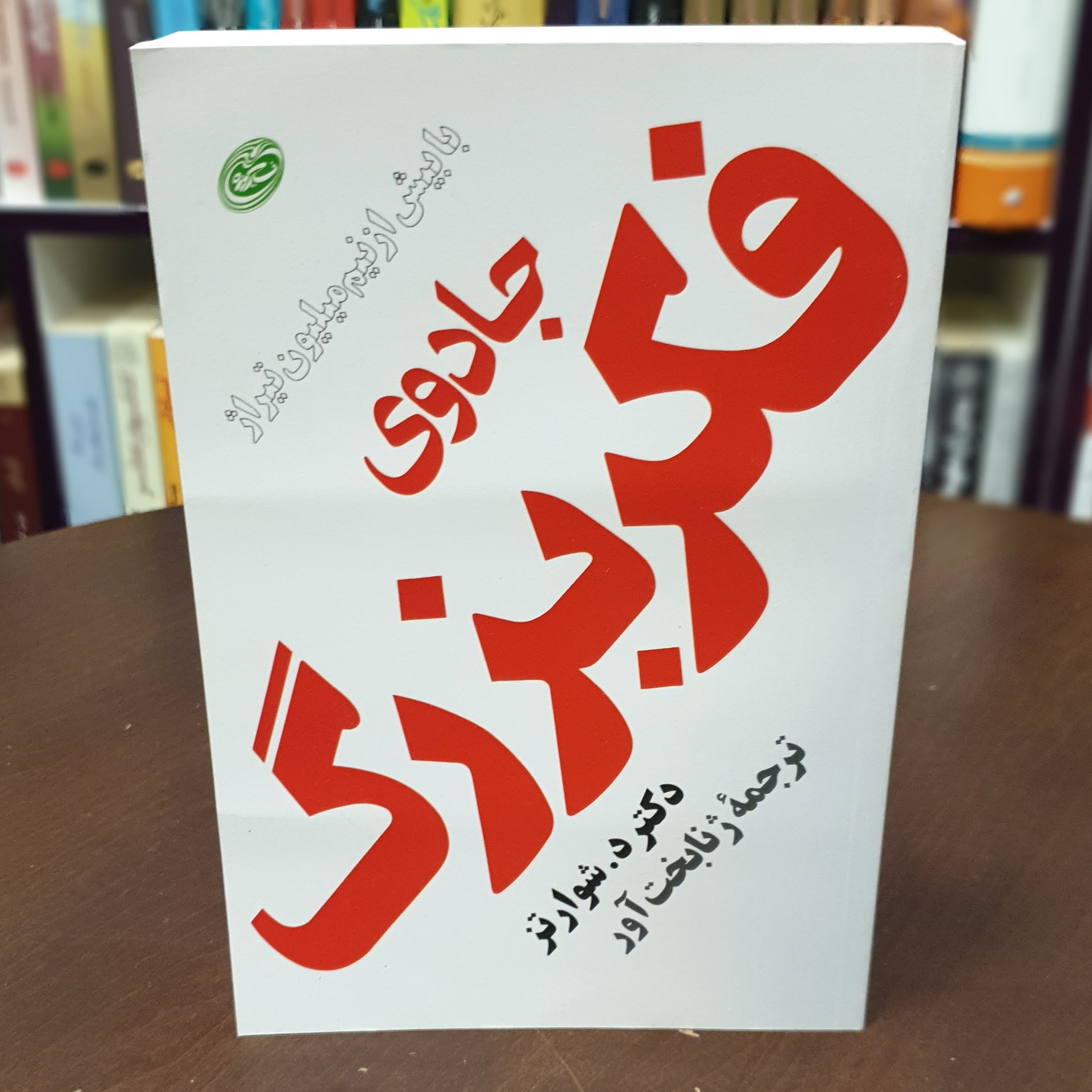 کتاب جادوی فکر بزرگ اثر شوارتزر ترجمه ژنا بخت آور نشر مروارید