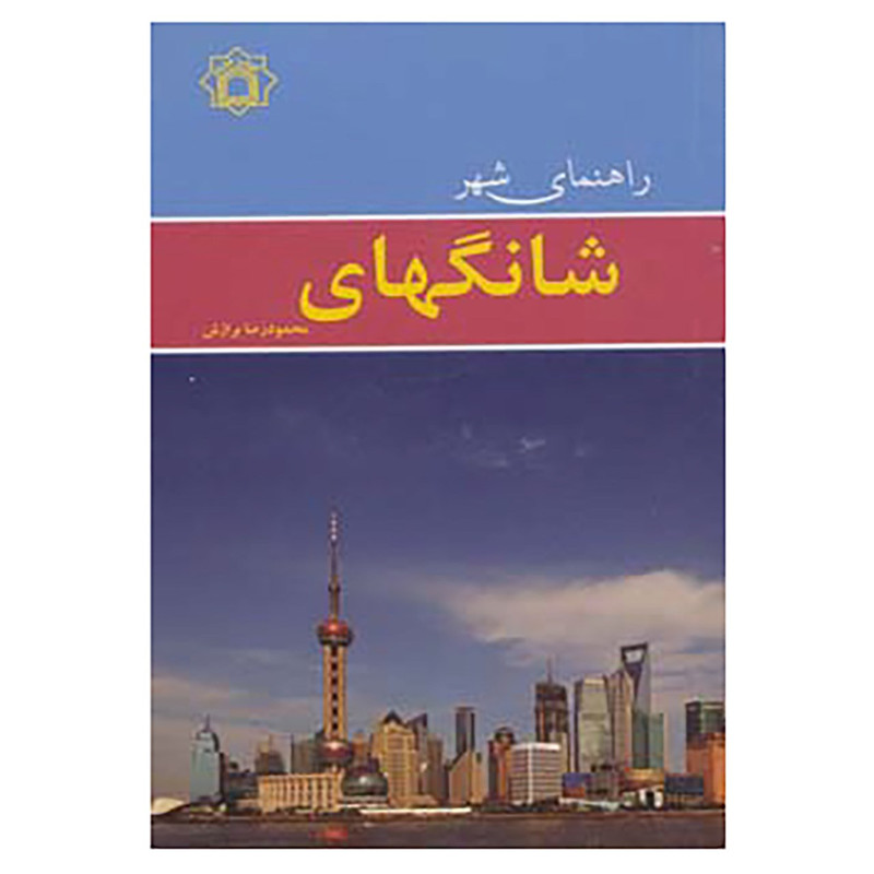 کتاب راهنمای شهر شانگهای اثر محمودرضا برازش