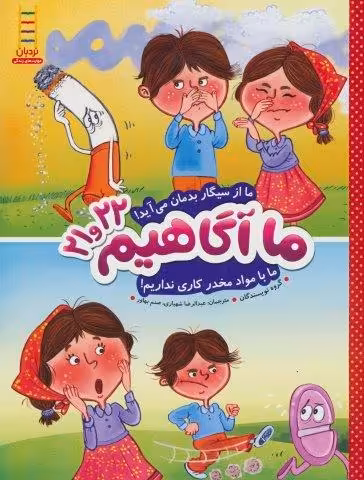 ما آگاهیم21و22 (ما از سیگار بدمان می آید!ما با مواد مخدر کاری نداریم!)،(گلاسه)