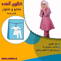 الگوی آماده خیاطی مانتو شلوار مدرسه دخترانه اول تا ششم دبستان