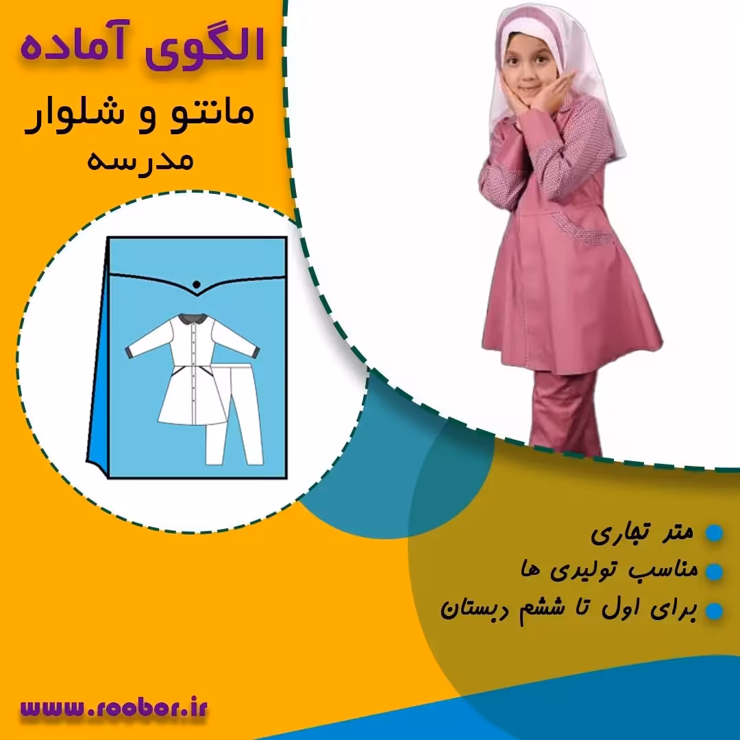 الگوی آماده خیاطی مانتو شلوار مدرسه دخترانه اول تا ششم دبستان