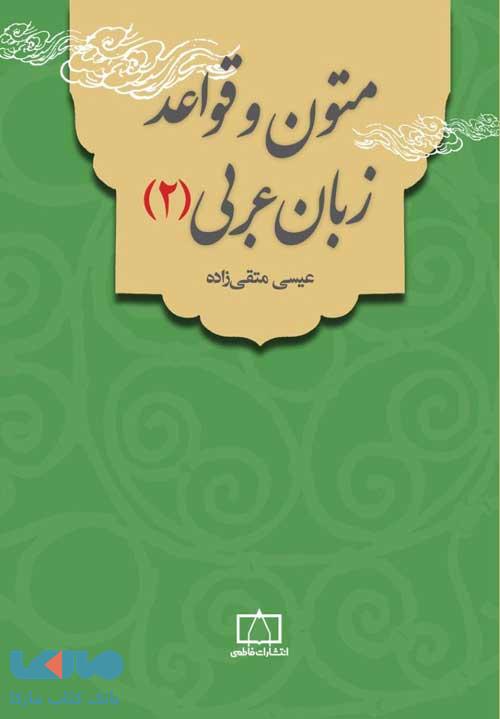 متون و قواعد زبان عربی 2 فاطمی