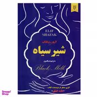 کتاب شیر سیاه اثر الیف شافاک نشر نیک فرجام