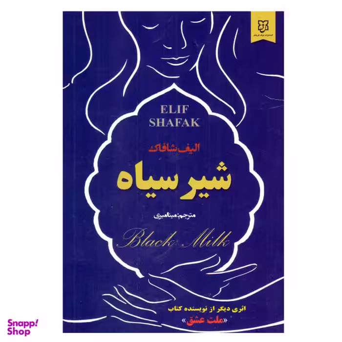کتاب شیر سیاه اثر الیف شافاک نشر نیک فرجام