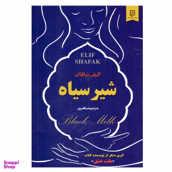 کتاب شیر سیاه اثر الیف شافاک نشر نیک فرجام