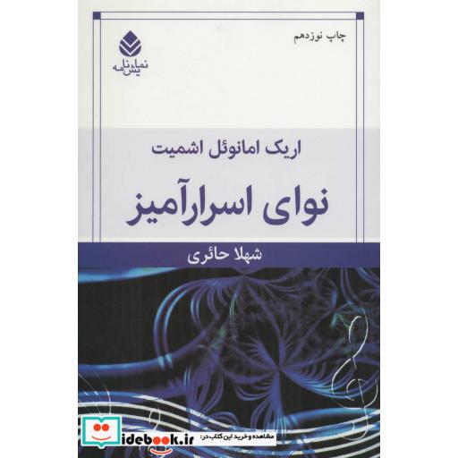 کتاب نوای اسرارآمیز اثر اریک امانوئل اشمیت