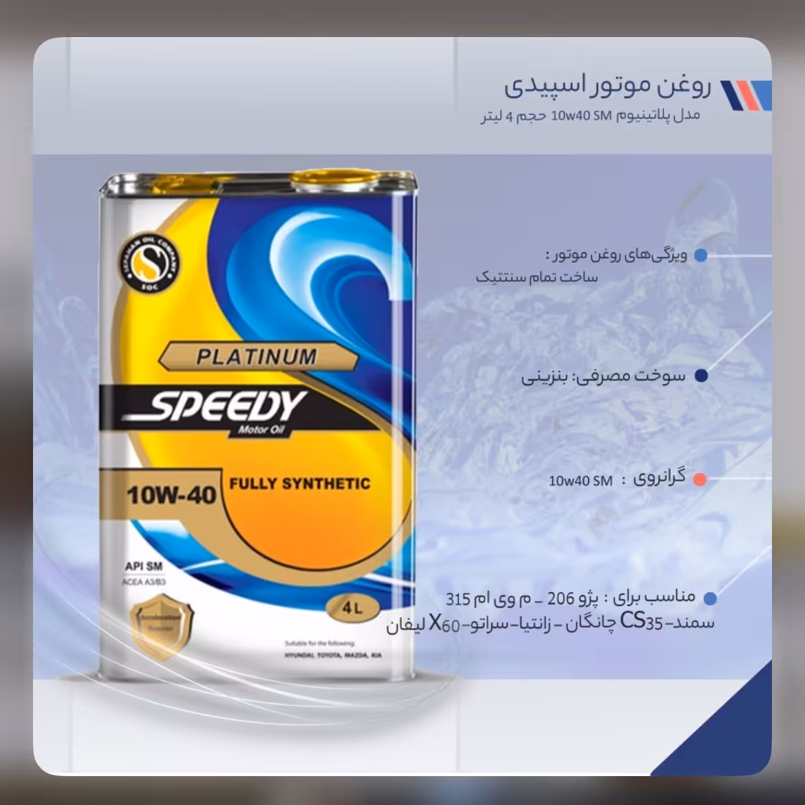 روغن موتور اسپیدی مدل پلاتینیوم 10W40 SM حجم 4 لیتر