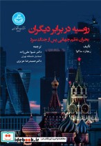 قیمت و خرید کتاب روسیه در برابر دیگران | ایده بوک