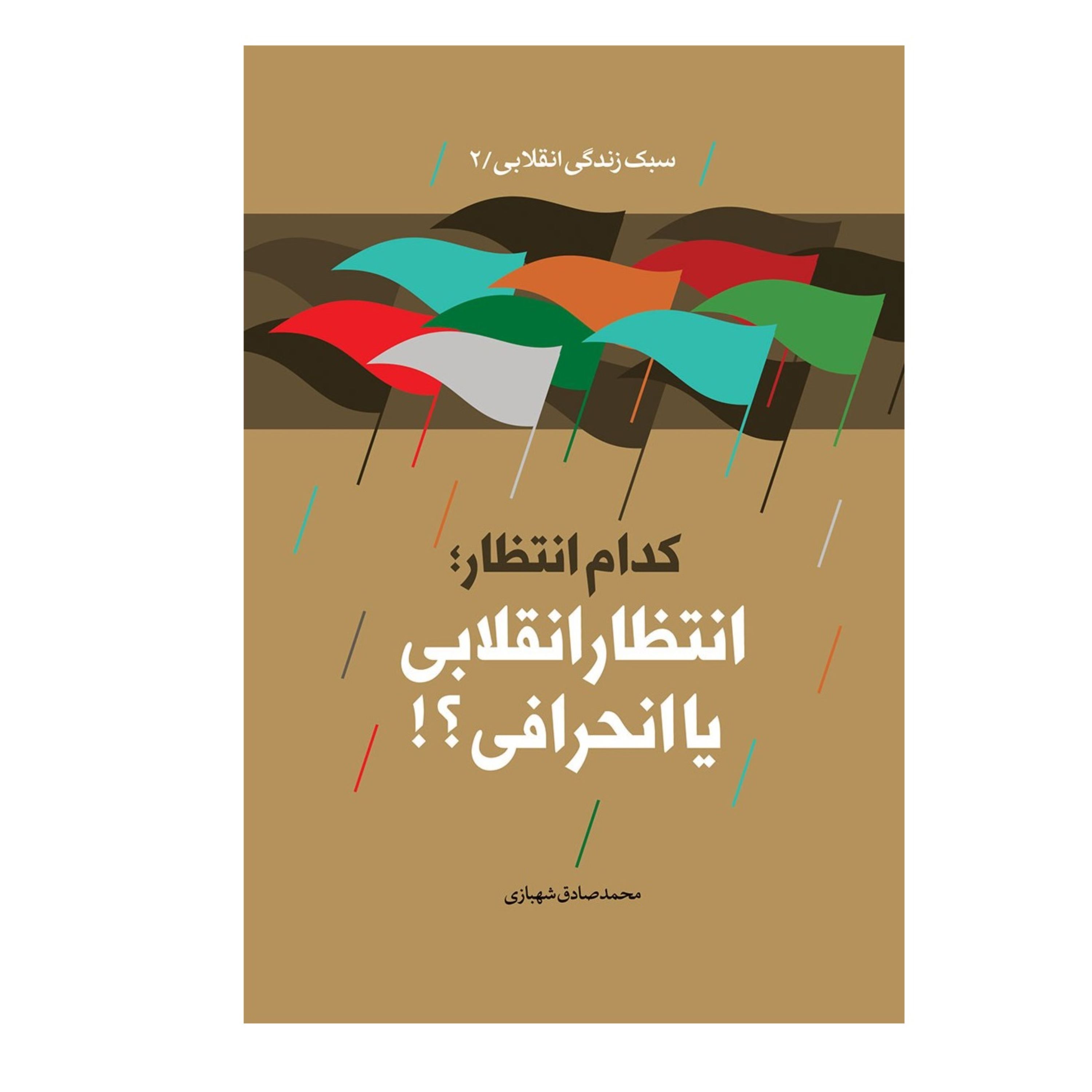 کدام انتظار انتظار انقلابی یا انحرافی نوشته محمدصادق شهبازی