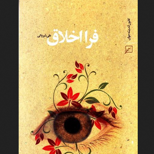 کتاب فرا اخلاق