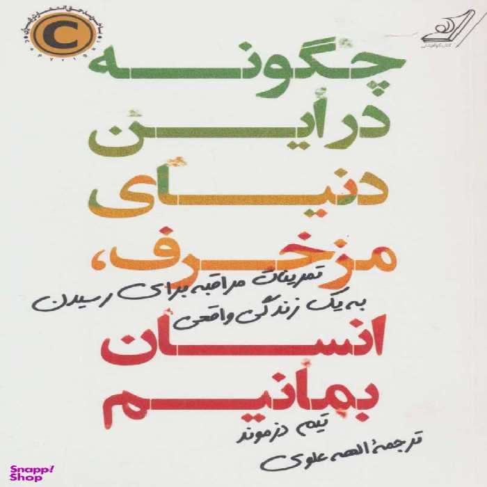 کتاب چگونه در این دنیای مزخرف، انسان بمانیم اثر تیم دزموند انتشارت کوله پشتی